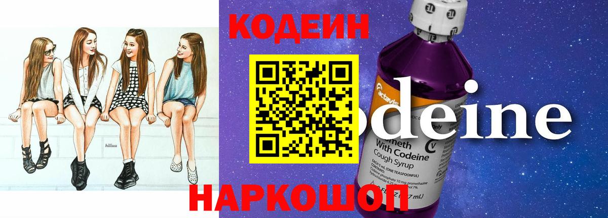 Кодеиновый сироп Lean напиток Lean (лин)  Codein Purple Drank  Вход с VPN  Сегежа 