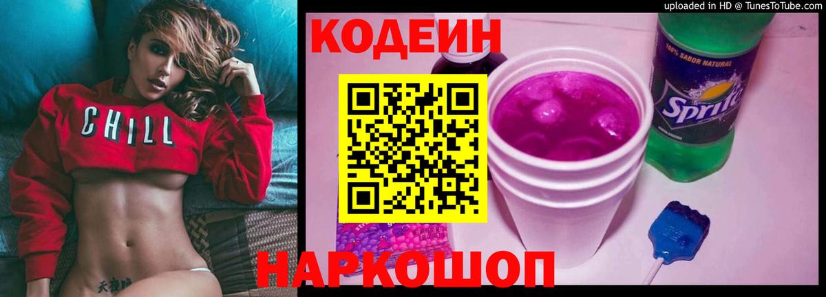 Кодеин Purple Drank Сегежа